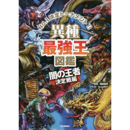 異種最強王図鑑　Ｎｏ．１決定トーナメント！！　闇の王者決定戦編