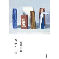百年と一日