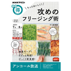 もっとおいしく！攻めのフリージング術　アンコール放送