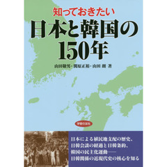 知っておきたい日本と韓国の１５０年