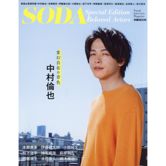 SODA Special Edition Beloved Actors（表紙:中村倫也）