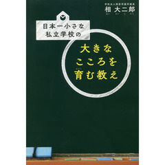 日本一小さな私立学校の大きなこころを育む教え