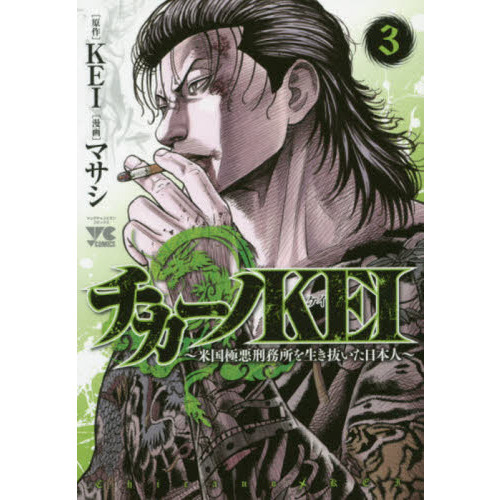 チカーノＫＥＩ 米国極悪刑務所を生き抜いた日本人 ３ 通販｜セブンネットショッピング