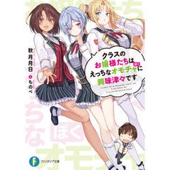 クラスのお嬢様たちはえっちなオモチャ（ぼく）に興味津々です