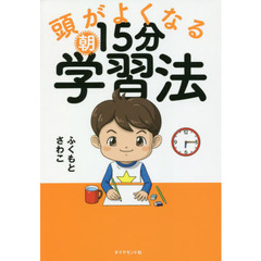 頭がよくなる朝１５分学習法