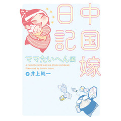 中国嫁日記　ママたいへん編