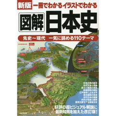 一冊でわかるイラストでわかる図解日本史　新版