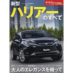ニューモデル速報 第599弾 新型ハリアー のすべて (モーターファン別冊 ニューモデル速報)