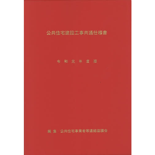 公共住宅建設工事共通仕様書 令和元年度版 通販｜セブンネットショッピング