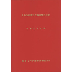 公共住宅建設工事共通仕様書　令和元年度版