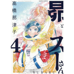 昴とスーさん　４