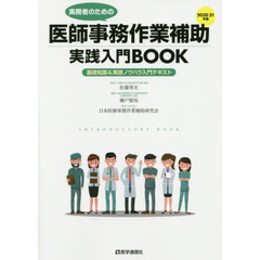 実務者のための医師事務作業補助実践入門ＢＯＯＫ　基礎知識＆実践ノウハウ入門テキスト　２０２０?２１年版