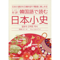 韓国語で読む日本小史　オールカラー対訳　日本の通史を日韓対訳で簡潔に楽しめる