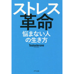 ストレス革命 ~悩まない人の生き方