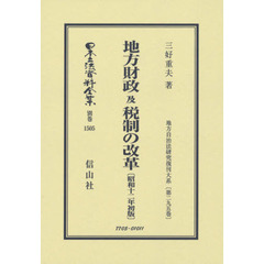 日本立法資料全集　別巻１５０５　復刻版　地方財政及税制の改革