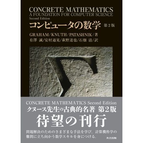 コンピュータの数学 第2版 Amazon.co.jp: コンピュータの数学 第2版 : Ronald L. Graham