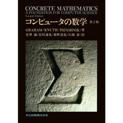 コンピュータの数学　第２版