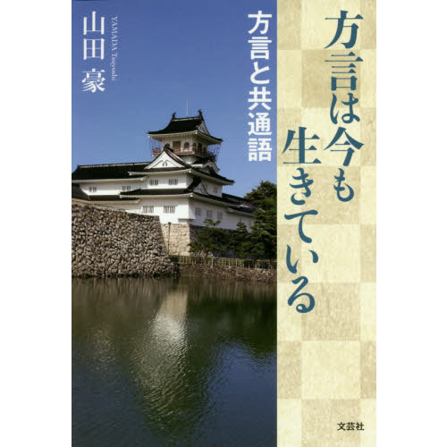 方言は今も生きている 方言と共通語 通販｜セブンネットショッピング