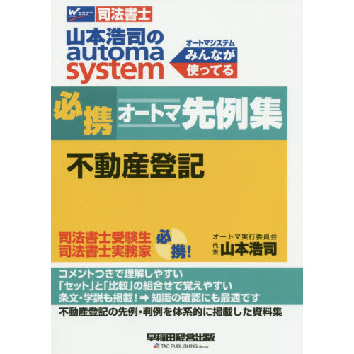 全商品が全国送料無料 司法書士 山本浩司のオートマシステム 12冊+TAC