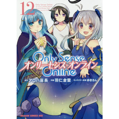 Only Sense Online 12 ‐オンリーセンス・オンライン‐