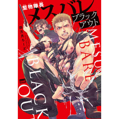 堅物隊長メスバレブラックアウト