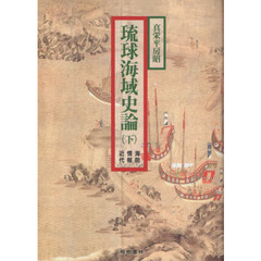 琉球海域史論　下　海防・情報・近代