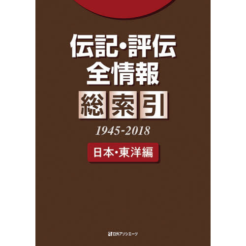 伝記・評伝全情報 総索引1945-2018日本・東洋編 / 日外アソシエーツ