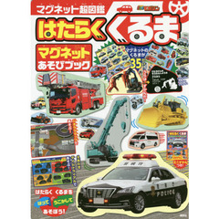 はたらくくるま　マグネットあそびブック