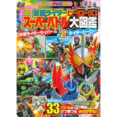 仮面ライダーヒーローズ！スーパーバトル大図鑑　仮面ライダーセイバー＆全２１にんライダーヒーロー