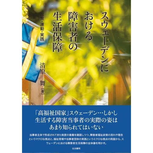 スウェーデンにおける障害者の生活保障 政策・運動・実践 通販｜セブン