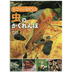虫っておもしろい！　〔５〕　どこにいるかな？虫のかくれんぼ