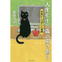 人生七十三歳の開き直り　手洗いとうがいの実践