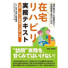 理学療法士・作業療法士・言語聴覚士等のための在宅リハビリ実務テキスト　“訪問”に際する諸問題への対策・心得