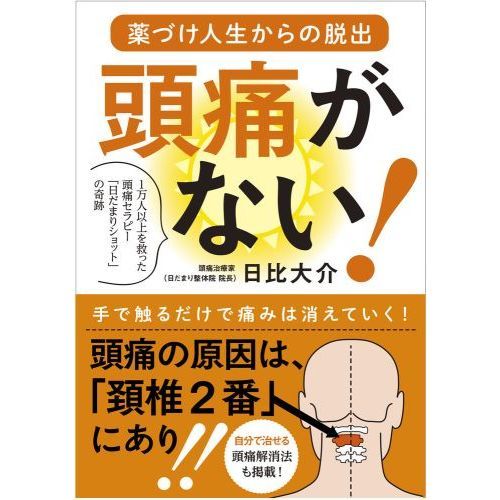 頭痛がない！ 薬づけ人生からの脱出 １万人以上を救った頭痛セラピー「日だまりショット」の奇跡 通販｜セブンネットショッピング