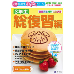 Ｚ会小学生わくわくワーク３年生　国語・算数・理科・社会・英語　２０２０・２０２１年度用総復習編