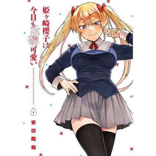 姫ケ崎櫻子は今日も不憫可愛い 1 通販｜セブンネットショッピング