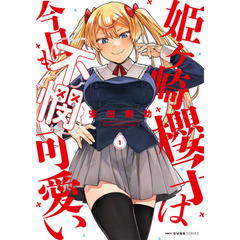 姫ケ崎櫻子は今日も不憫可愛い　１