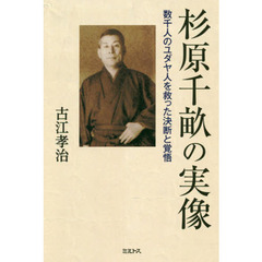 杉原千畝の実像　数千人のユダヤ人を救った決断と覚悟