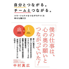 自分とつながる。チームとつながる。　エモーショナルなつながりがつくる幸せな働き方
