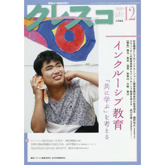 クレスコ　教育誌　２３７（２０２０．１２）　インクルーシブ教育　「共に学ぶ」を考える