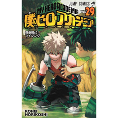 僕のヒーローアカデミア　Ｖｏｌ．２９　爆豪勝己：ライジング