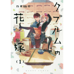 クプルムの花嫁　１