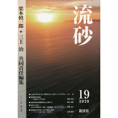 流砂　１９（２０２０）