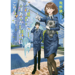 東京税関調査部、西洋あやかし担当はこちらです。　視えない子犬との暮らし方