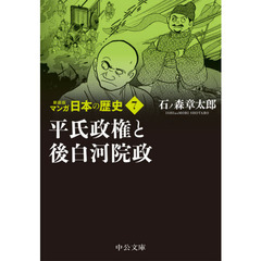 マンガ日本の歴史　７　新装版　平氏政権と後白河院政