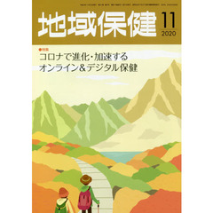 地域保健　２０２０　１１