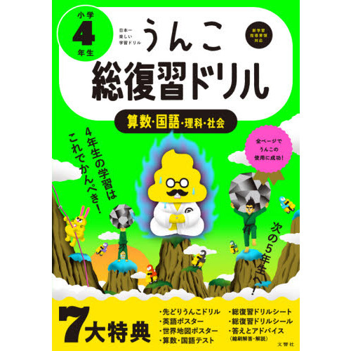 うんこ総復習ドリル 算数・国語・理科・社会 小学４年生 通販｜セブン