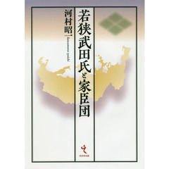 若狭武田氏と家臣団