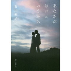 あなたがはいというから