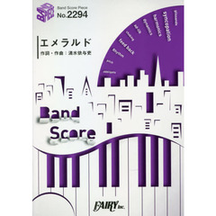 楽譜　エメラルド　ｂａｃｋ　ｎｕｍｂｅｒ